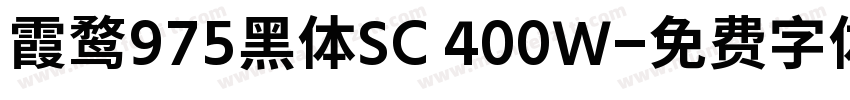 霞鹜975黑体SC 400W字体转换